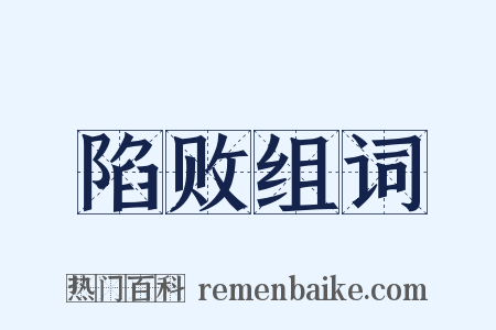 陷败组词是什么意思的图片